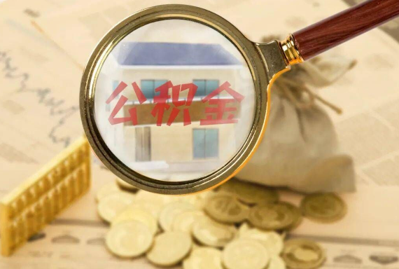 莆田如何正确选择公积金代办机构？