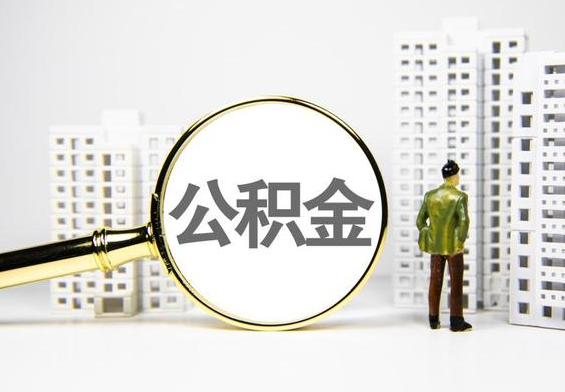 莆田公积金提取后的主要影响