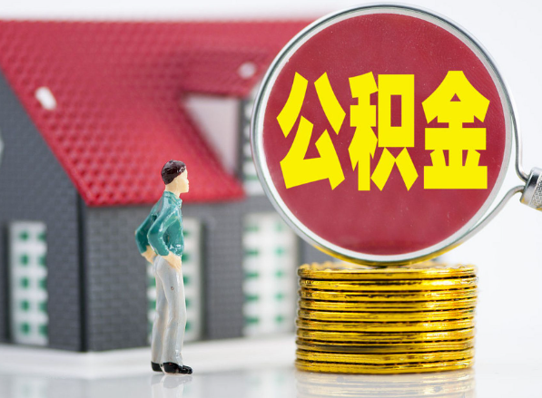 莆田租房提取公积金指南！