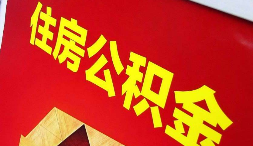 莆田出境定居怎么提取公积金？